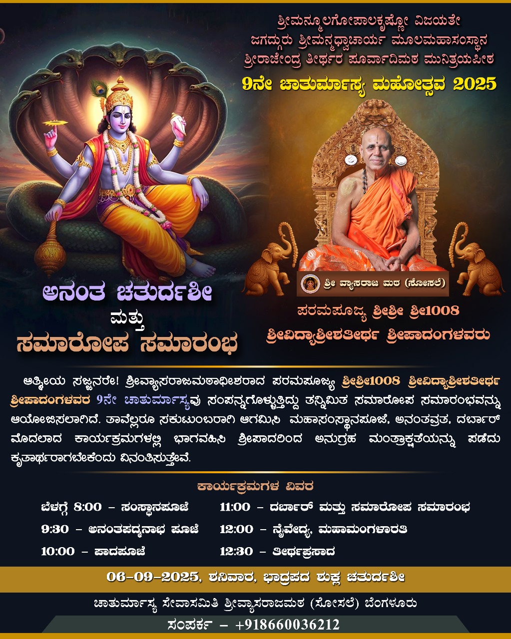 ಅನಂತ ಚತುರ್ದಶೀ ಮತ್ತು ಸಮಾರೋಪ ಸಮಾರಂಭ